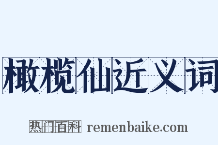 橄榄仙近义词是什么意思的图片